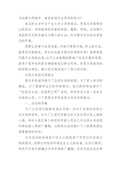 垃圾分类培训简报.docx