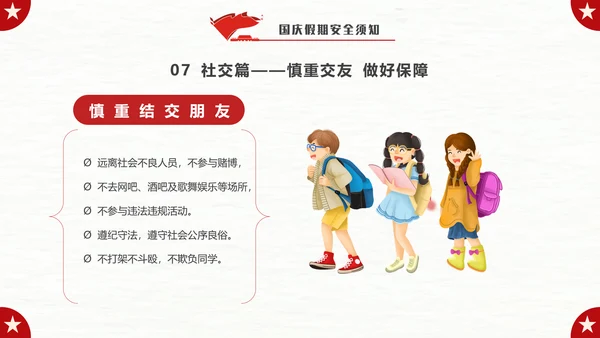 我爱北京天安门_国庆假期安全教育班会PPT模板