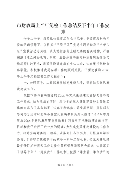 市财政局上半年纪检工作总结及下半年工作安排 (5).docx