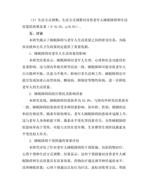 睡眠障碍与老年人生活质量的关系研究