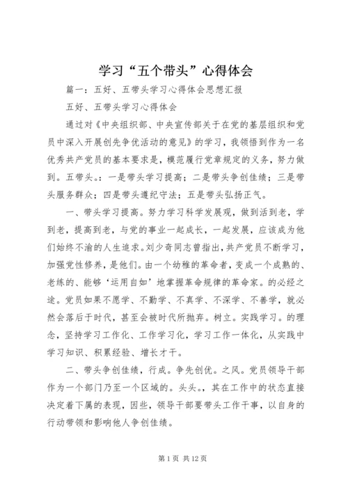 学习“五个带头”心得体会 (6).docx