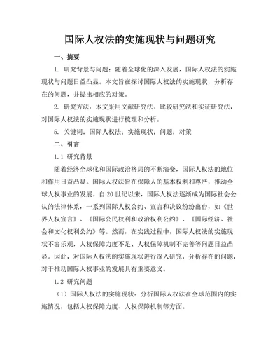 国际人权法的实施现状与问题研究