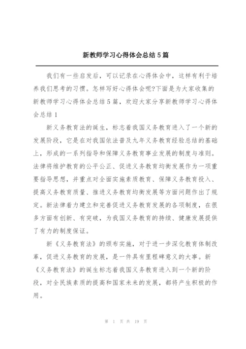 新教师学习心得体会总结5篇.docx