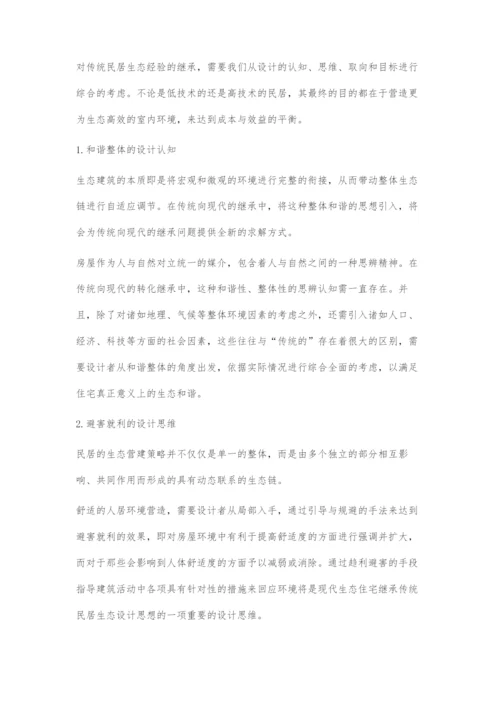 传统民居生态经验在现代生态住宅设计中的继承与发展.docx
