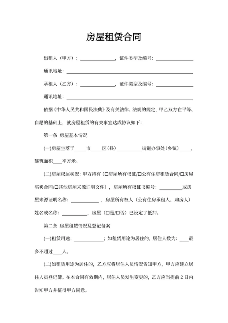 房屋租赁合同