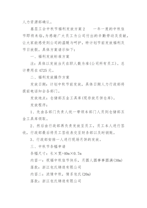 基层工会中秋节福利发放方案.docx