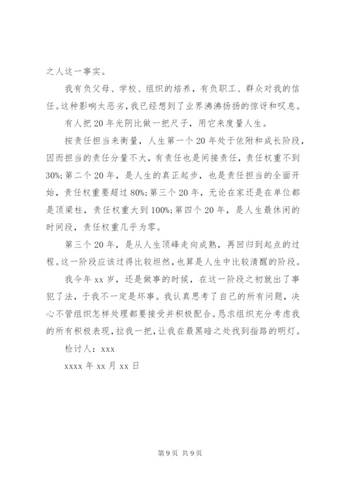 行贿检讨书范文.docx