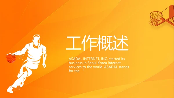 橙色创意篮球比赛篮球运动灌篮PPT