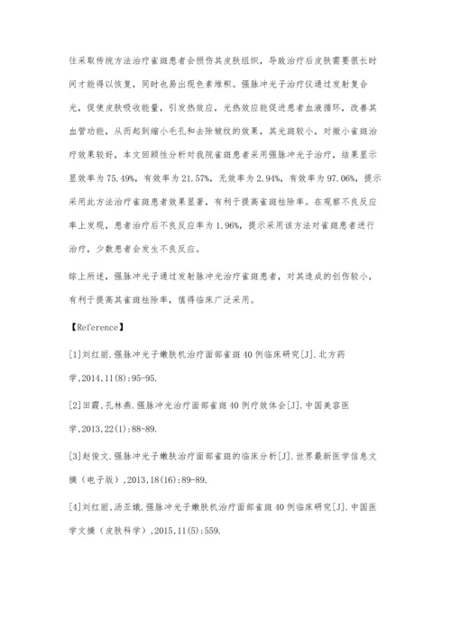 强脉冲光子治疗雀斑临床效果分析.docx