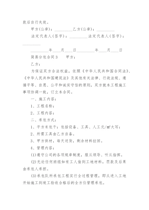 简易分包合同.docx