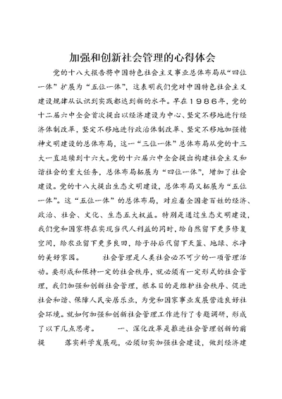 加强和创新社会管理的心得体会