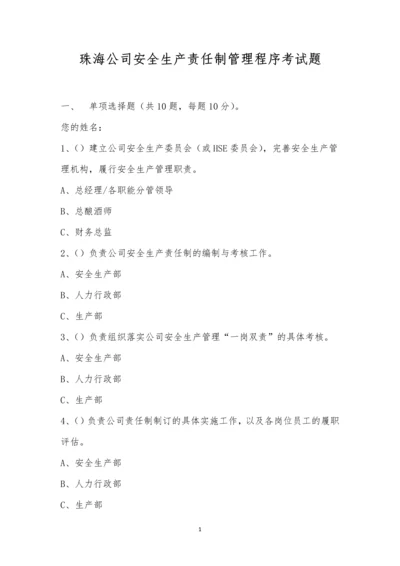 珠海公司安全生产责任制管理程序考试题.docx