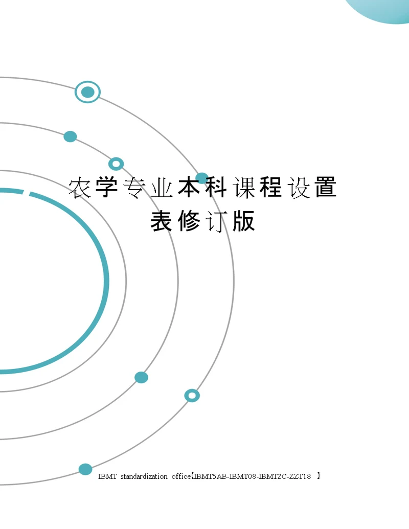 农学专业本科课程设置表修订版