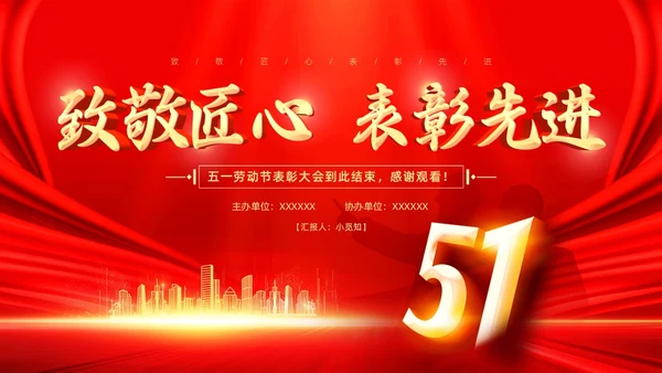 红色大气烫金风五一劳动节表彰大会PPT模板