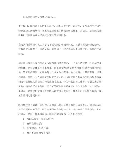 精编医生岗前培训心得体会范文.docx