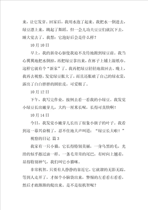 2022观察的日记汇编14篇