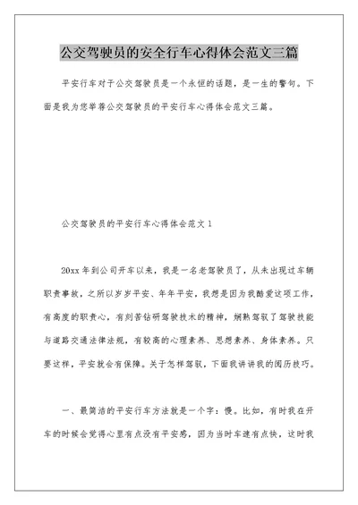 公交驾驶员的安全行车心得体会范文三篇