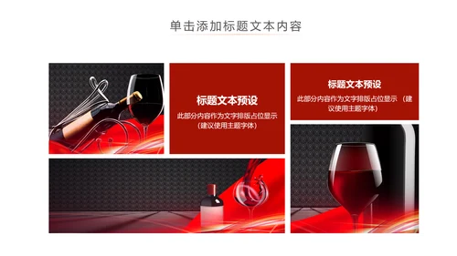 高档尊贵红酒文化红酒品鉴红酒酿造PPT模板