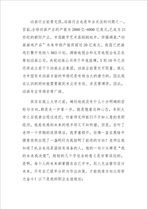 大学生职业生涯规划报告书