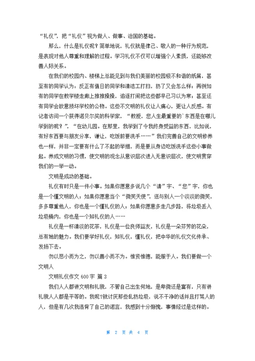 文明礼仪作文600字四篇