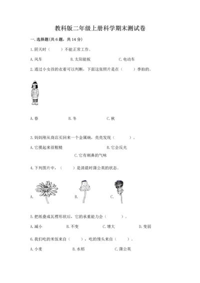 教科版二年级上册科学期末测试卷（精选题）.docx