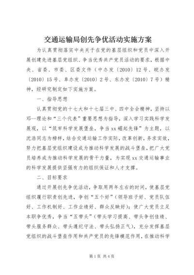 交通运输局创先争优活动实施方案.docx