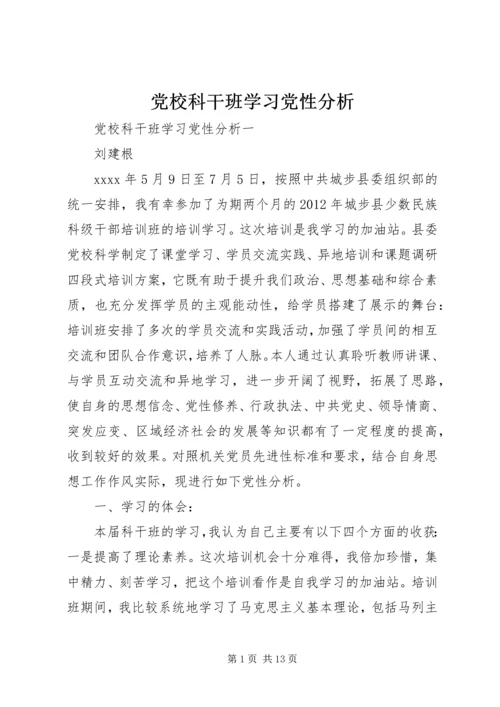 党校科干班学习党性分析.docx