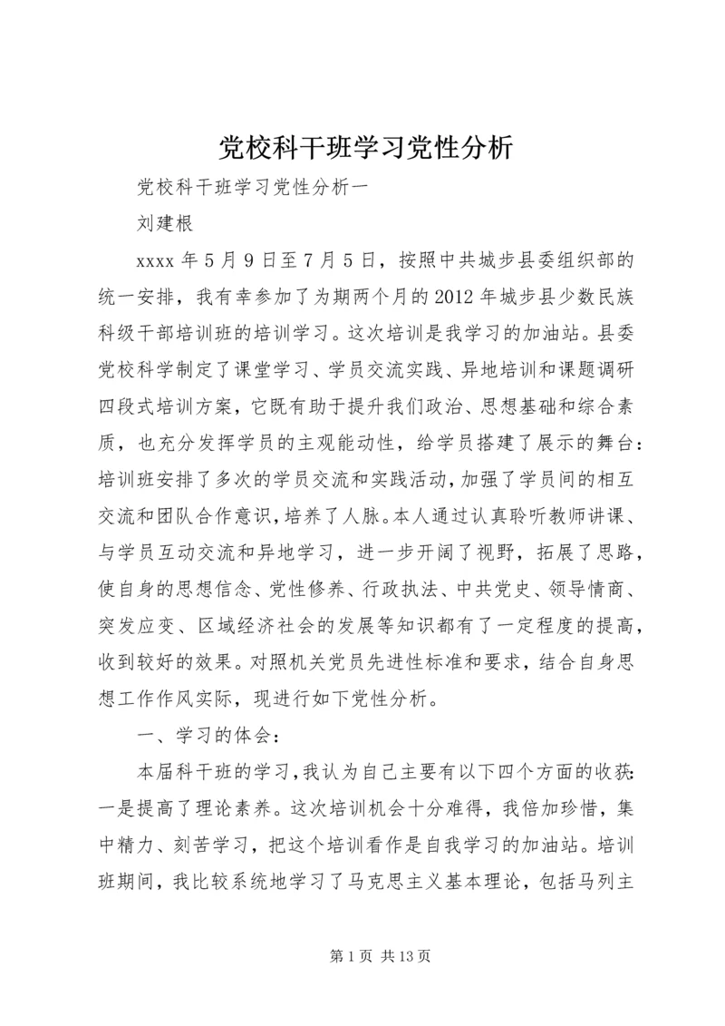 党校科干班学习党性分析.docx