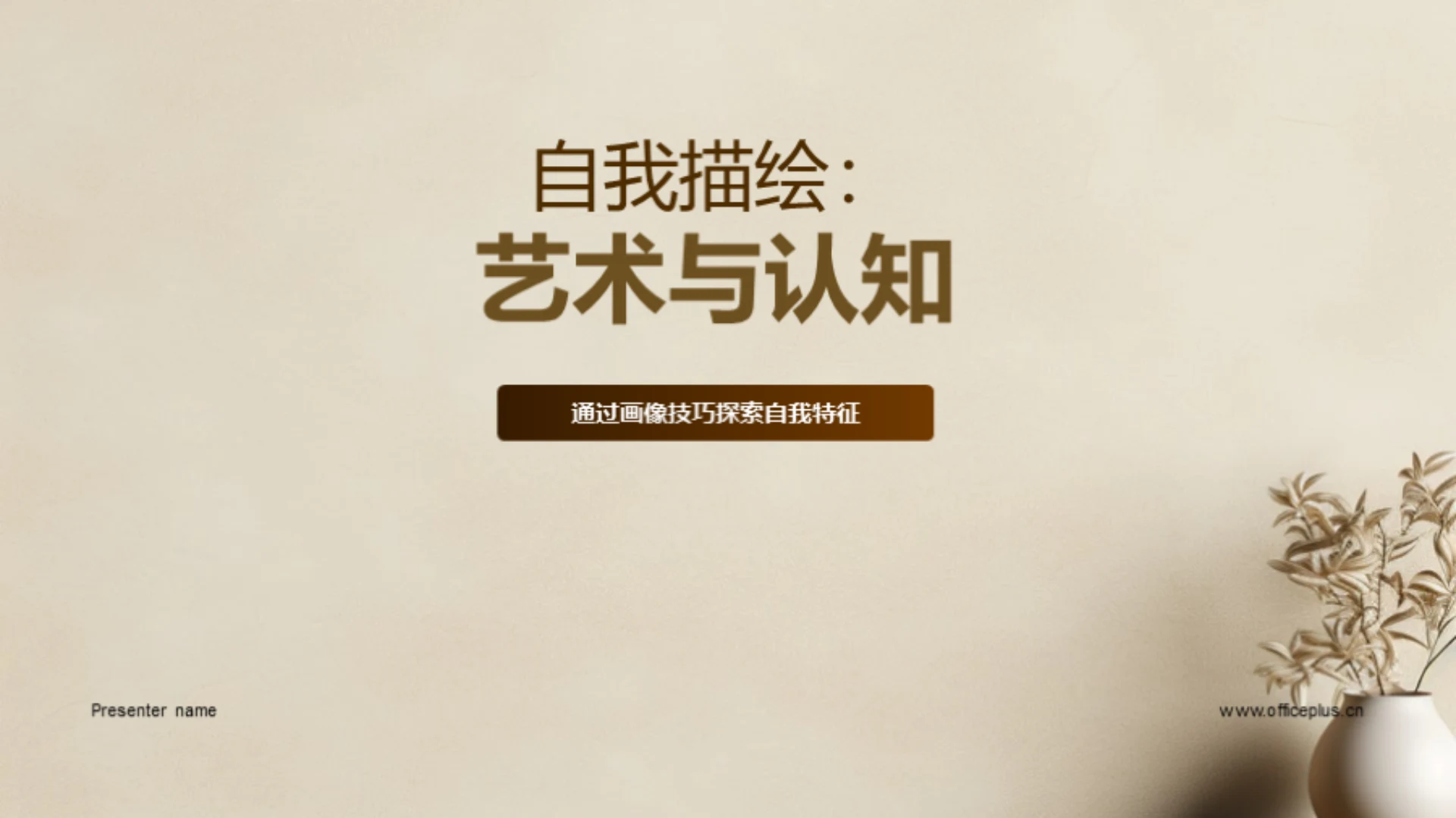 自我描绘:艺术与认知