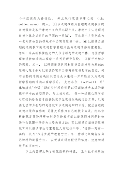 拉卡托斯哲学视角下各种道德教育理论框架探究论文.docx