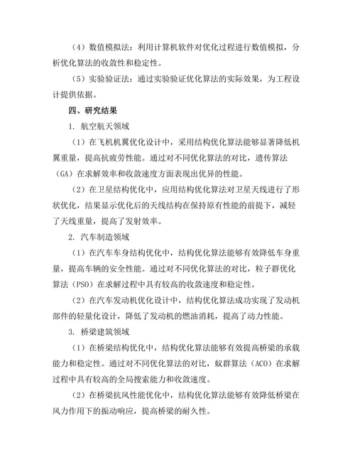 结构优化算法在工程设计中的应用