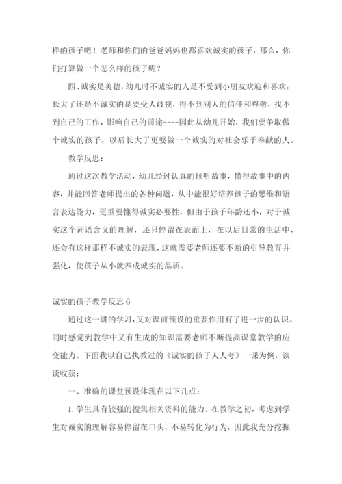 诚实的孩子教学反思.docx