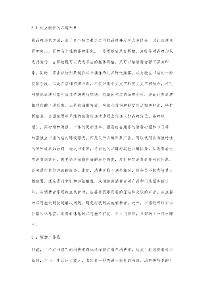 从不在书店的经营看消费者感知价值对消费者偏好的影响.docx