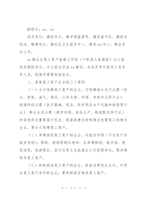 疫情复工复产工作方案疫情复工方案.docx