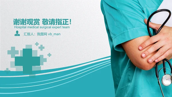 医生医疗医院手术医学工作总结汇报PPT