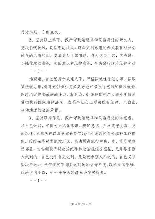 全市政治纪律和政治规矩学习交流材料.docx