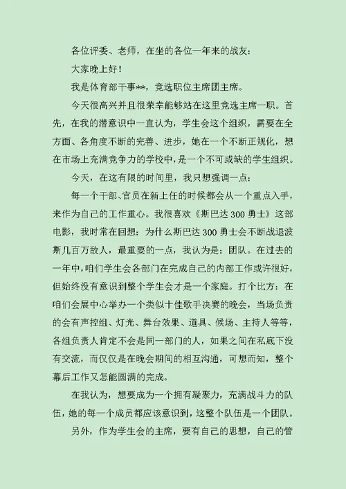 竞选主席团演讲稿范文