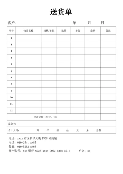 送货单简单模板