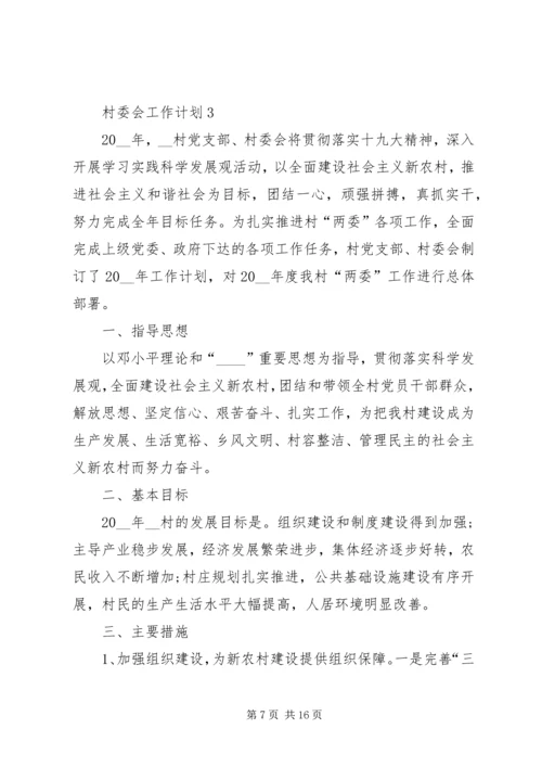 村委会工作计划多篇总结合集.docx