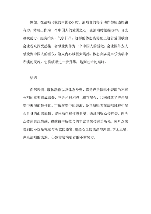 谈声乐演唱中表演的相关训练方法及其审美作用