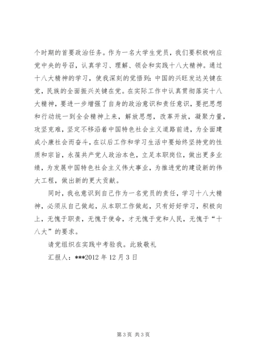 思想汇报XX年12月学习十八大5则范文.docx