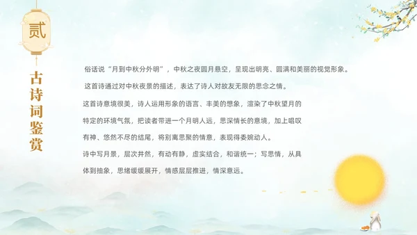 淡雅水墨中国风中秋节诗词解析PPT