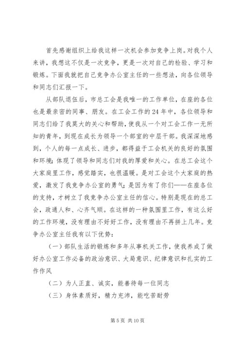 办公室主任竞聘演讲稿范文三篇.docx