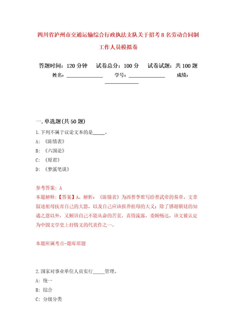 四川省泸州市交通运输综合行政执法支队关于招考8名劳动合同制工作人员押题卷第版