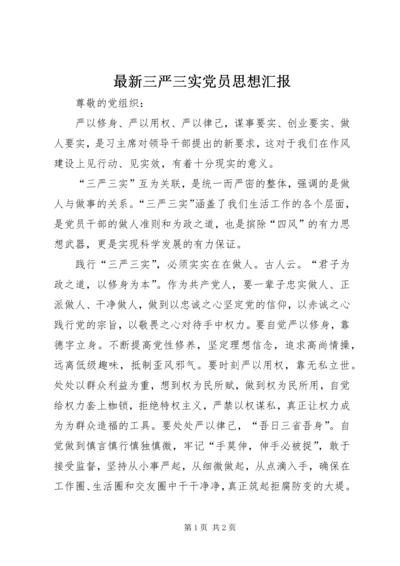 最新三严三实党员思想汇报 (2).docx