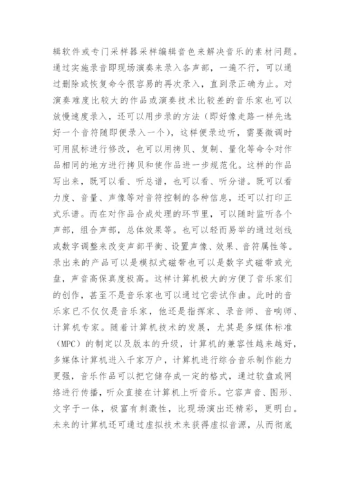 电脑音乐及其发展论文.docx