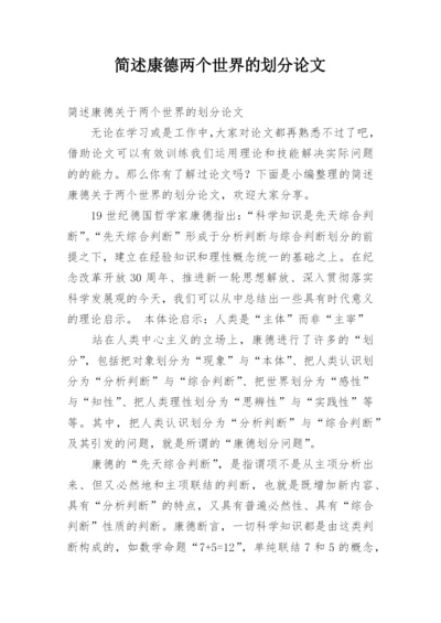 简述康德两个世界的划分论文.docx