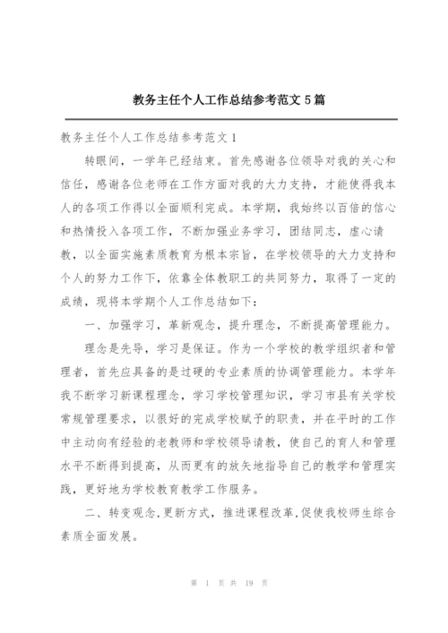 教务主任个人工作总结参考范文5篇.docx