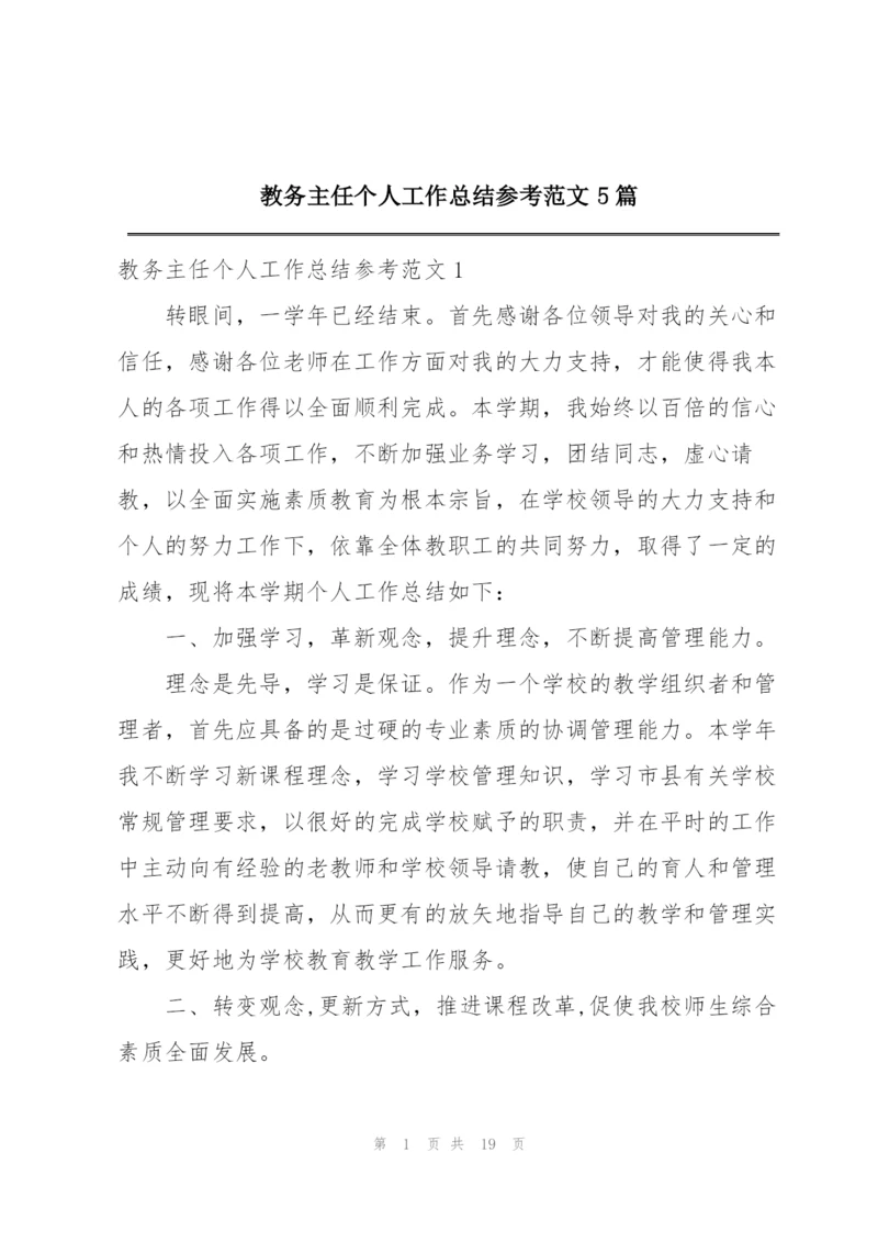 教务主任个人工作总结参考范文5篇.docx