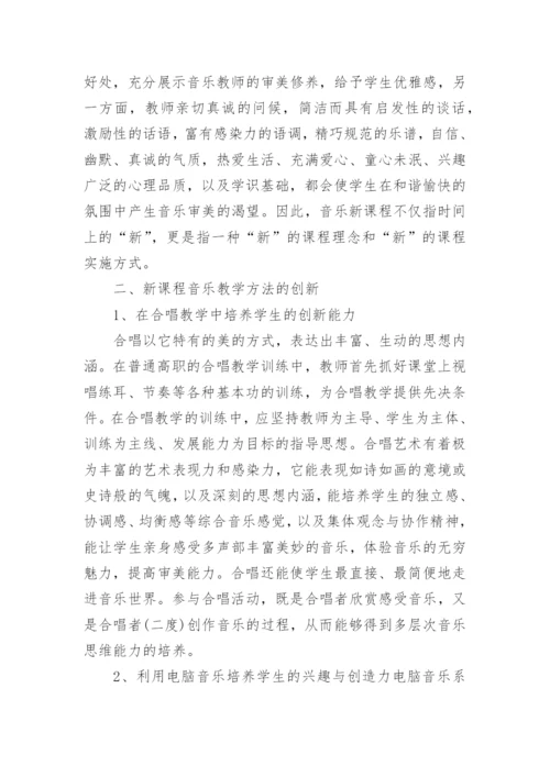 新课程理念下音乐教学的创新论文.docx